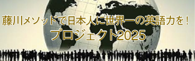 藤川メソッドで日本人に世界一の英語力を！ プロジェクト2025
